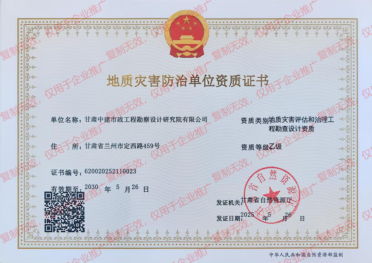 地质灾害防治单位资质证书