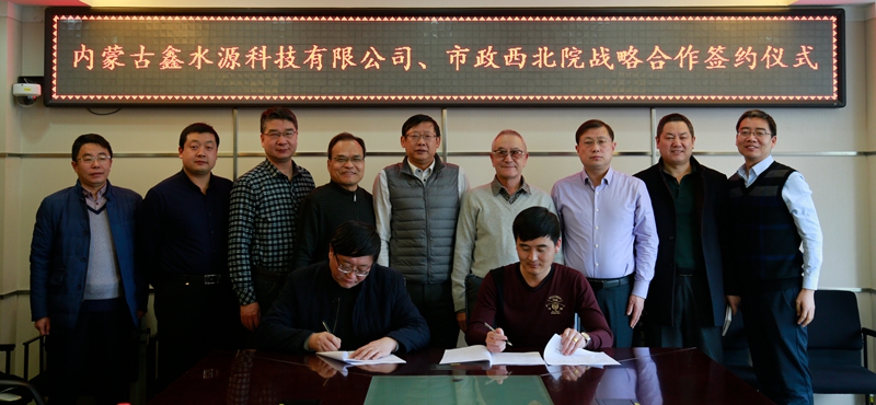 市政西北院、中建勘察院与内蒙古鑫水源科技有限公司签订战略合作协议